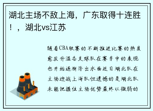 湖北主场不敌上海，广东取得十连胜！，湖北vs江苏