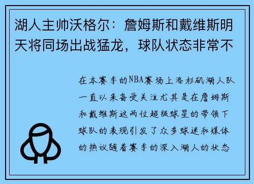 湖人主帅沃格尔：詹姆斯和戴维斯明天将同场出战猛龙，球队状态非常不错
