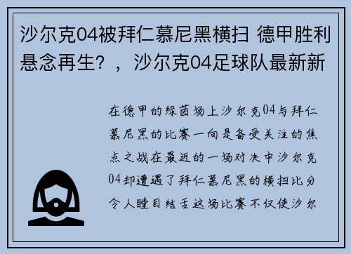 沙尔克04被拜仁慕尼黑横扫 德甲胜利悬念再生？，沙尔克04足球队最新新闻