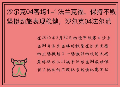 沙尔克04客场1-1法兰克福，保持不败坚挺劲旅表现稳健，沙尔克04法尔范