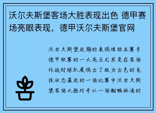 沃尔夫斯堡客场大胜表现出色 德甲赛场亮眼表现，德甲沃尔夫斯堡官网
