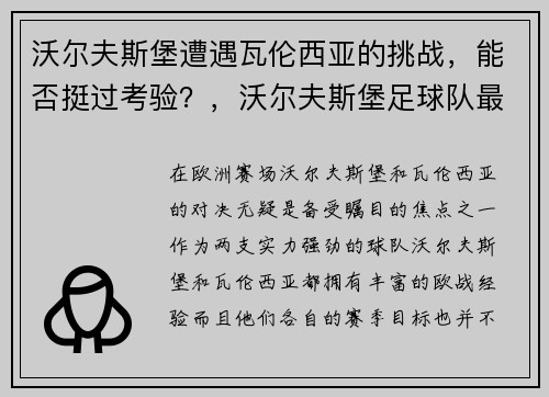 沃尔夫斯堡遭遇瓦伦西亚的挑战，能否挺过考验？，沃尔夫斯堡足球队最新新闻