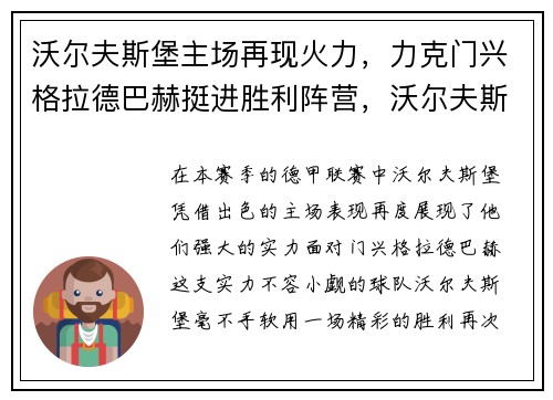 沃尔夫斯堡主场再现火力，力克门兴格拉德巴赫挺进胜利阵营，沃尔夫斯堡足球队