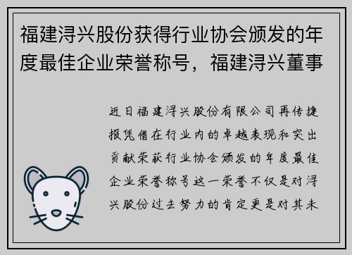 福建浔兴股份获得行业协会颁发的年度最佳企业荣誉称号，福建浔兴董事长