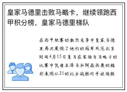 皇家马德里击败马略卡，继续领跑西甲积分榜，皇家马德里梯队