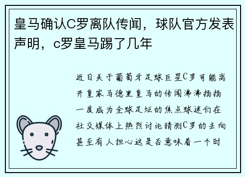 皇马确认C罗离队传闻，球队官方发表声明，c罗皇马踢了几年