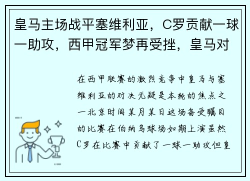 皇马主场战平塞维利亚，C罗贡献一球一助攻，西甲冠军梦再受挫，皇马对塞维利亚比赛结果