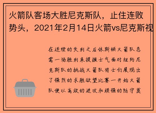 火箭队客场大胜尼克斯队，止住连败势头，2021年2月14日火箭vs尼克斯视频直播