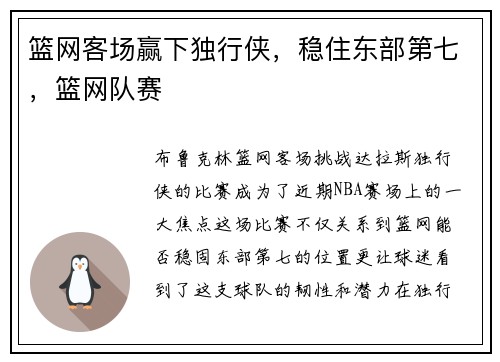 篮网客场赢下独行侠，稳住东部第七，篮网队赛