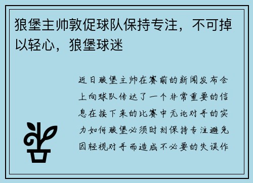 狼堡主帅敦促球队保持专注，不可掉以轻心，狼堡球迷