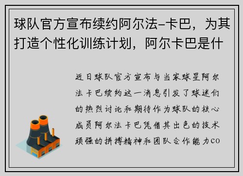 球队官方宣布续约阿尔法-卡巴，为其打造个性化训练计划，阿尔卡巴是什么材质