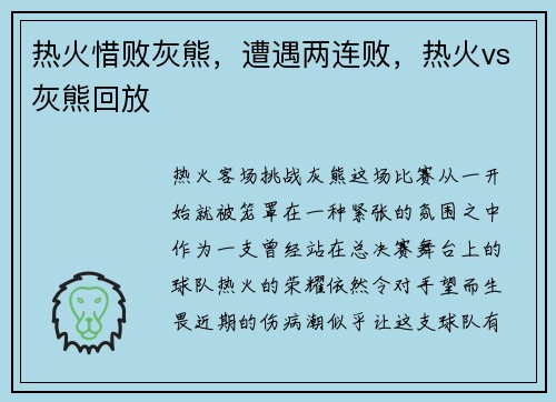 热火惜败灰熊，遭遇两连败，热火vs灰熊回放