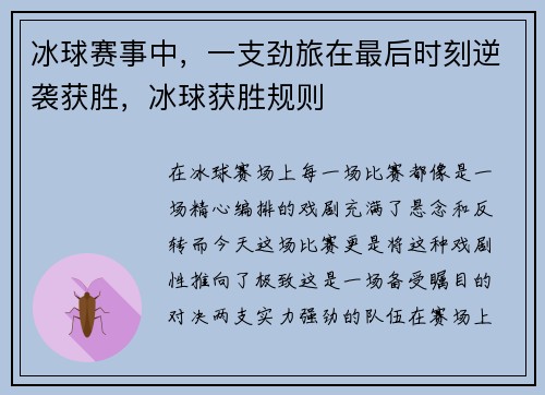 冰球赛事中，一支劲旅在最后时刻逆袭获胜，冰球获胜规则