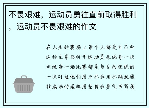 不畏艰难，运动员勇往直前取得胜利，运动员不畏艰难的作文