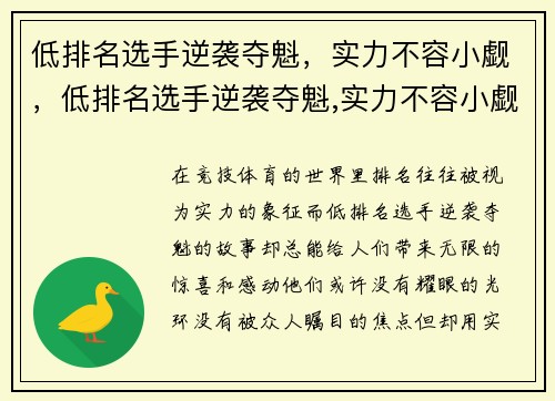 低排名选手逆袭夺魁，实力不容小觑，低排名选手逆袭夺魁,实力不容小觑