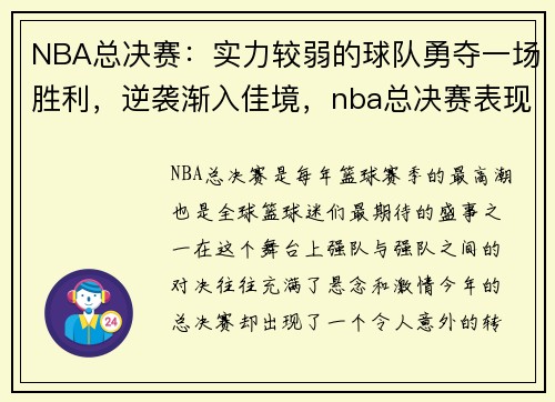 NBA总决赛：实力较弱的球队勇夺一场胜利，逆袭渐入佳境，nba总决赛表现排名