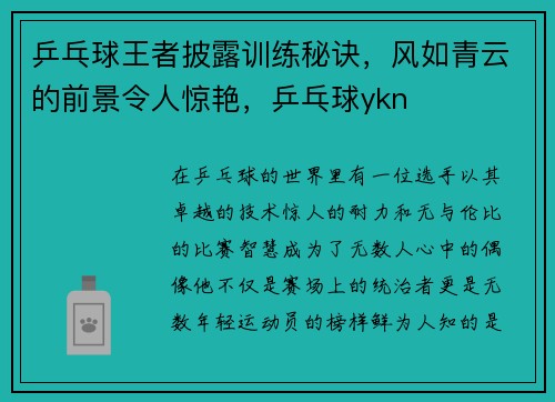乒乓球王者披露训练秘诀，风如青云的前景令人惊艳，乒乓球ykn