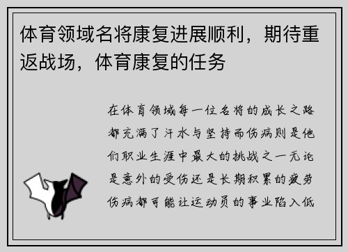 体育领域名将康复进展顺利，期待重返战场，体育康复的任务