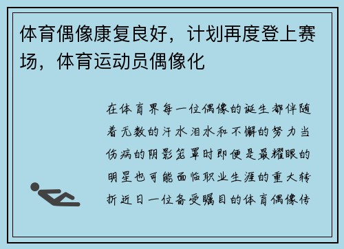 体育偶像康复良好，计划再度登上赛场，体育运动员偶像化