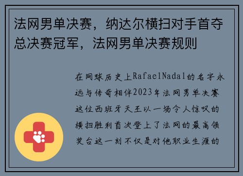 法网男单决赛，纳达尔横扫对手首夺总决赛冠军，法网男单决赛规则
