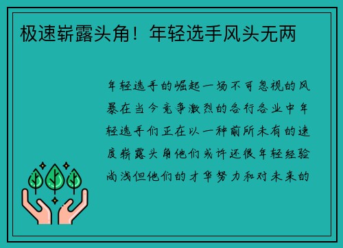 极速崭露头角！年轻选手风头无两
