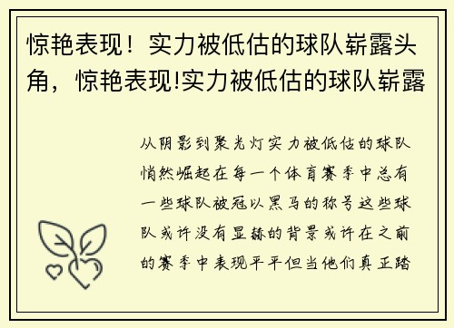 惊艳表现！实力被低估的球队崭露头角，惊艳表现!实力被低估的球队崭露头角了