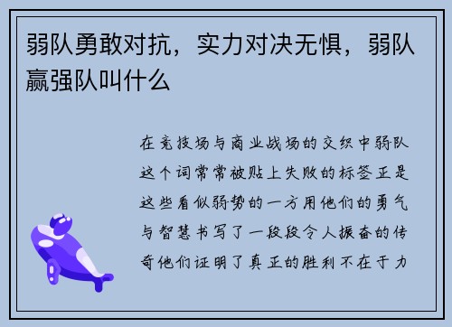 弱队勇敢对抗，实力对决无惧，弱队赢强队叫什么