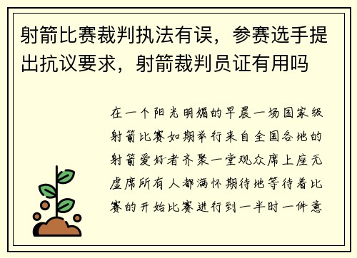 射箭比赛裁判执法有误，参赛选手提出抗议要求，射箭裁判员证有用吗