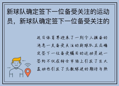 新球队确定签下一位备受关注的运动员，新球队确定签下一位备受关注的运动员英语