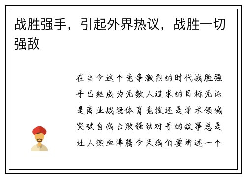 战胜强手，引起外界热议，战胜一切强敌