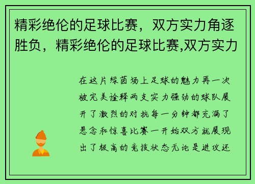 精彩绝伦的足球比赛，双方实力角逐胜负，精彩绝伦的足球比赛,双方实力角逐胜负是什么