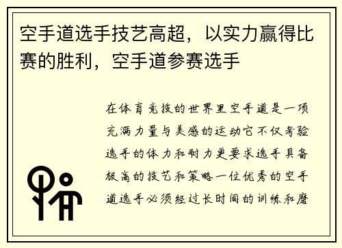 空手道选手技艺高超，以实力赢得比赛的胜利，空手道参赛选手