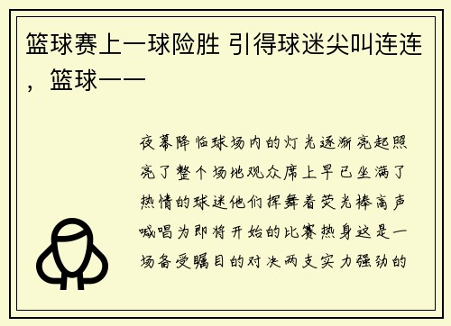 篮球赛上一球险胜 引得球迷尖叫连连，篮球一一