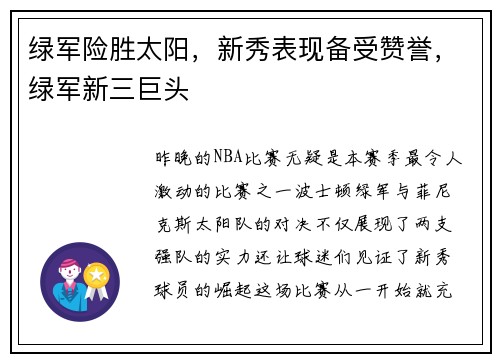 绿军险胜太阳，新秀表现备受赞誉，绿军新三巨头