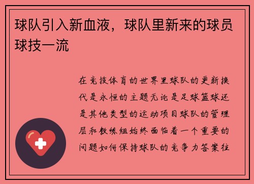 球队引入新血液，球队里新来的球员球技一流