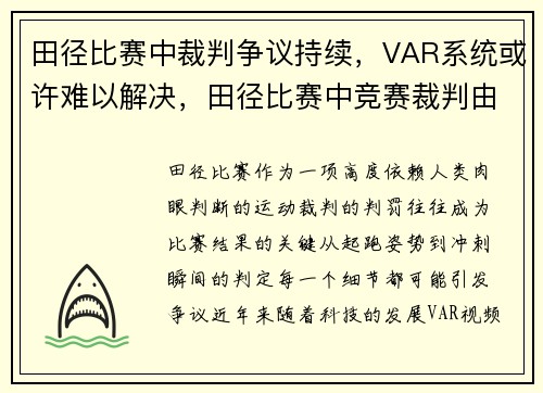 田径比赛中裁判争议持续，VAR系统或许难以解决，田径比赛中竞赛裁判由哪几个裁判组成