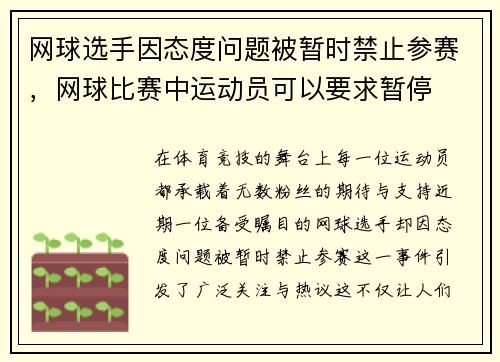 网球选手因态度问题被暂时禁止参赛，网球比赛中运动员可以要求暂停
