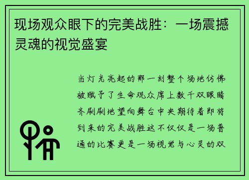 现场观众眼下的完美战胜：一场震撼灵魂的视觉盛宴