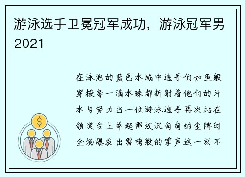 游泳选手卫冕冠军成功，游泳冠军男2021