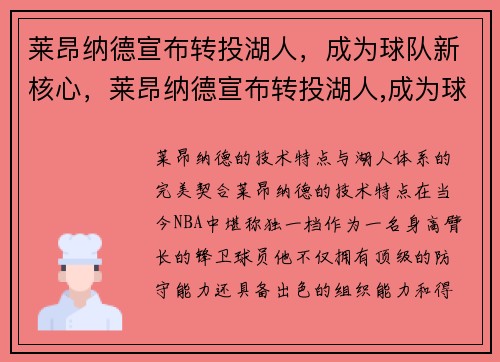 莱昂纳德宣布转投湖人，成为球队新核心，莱昂纳德宣布转投湖人,成为球队新核心人