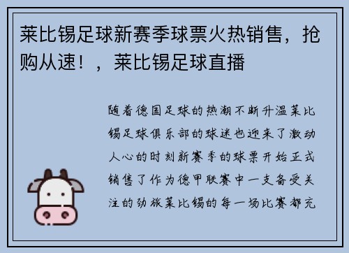 莱比锡足球新赛季球票火热销售，抢购从速！，莱比锡足球直播