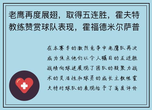 老鹰再度展翅，取得五连胜，霍夫特教练赞赏球队表现，霍福德米尔萨普老鹰