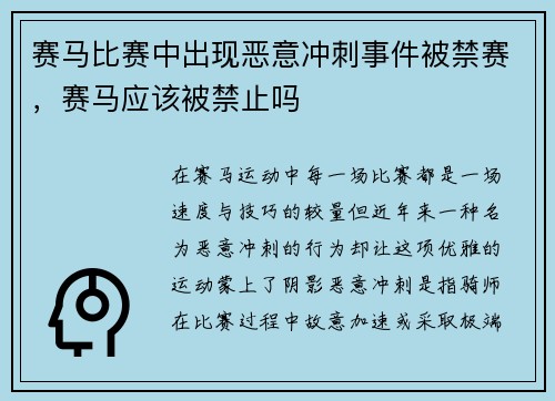 赛马比赛中出现恶意冲刺事件被禁赛，赛马应该被禁止吗