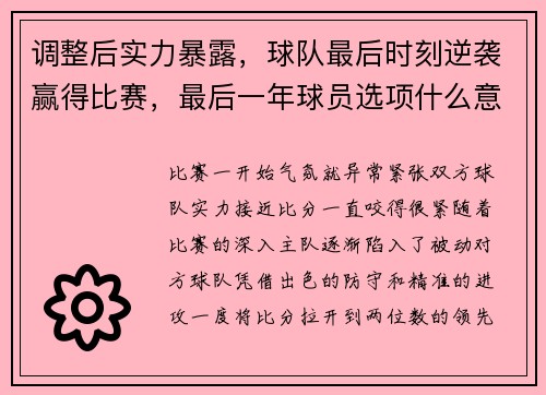 调整后实力暴露，球队最后时刻逆袭赢得比赛，最后一年球员选项什么意思