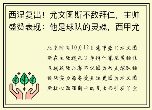 西涅复出！尤文图斯不敌拜仁，主帅盛赞表现：他是球队的灵魂，西甲尤文