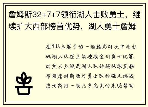 詹姆斯32+7+7领衔湖人击败勇士，继续扩大西部榜首优势，湖人勇士詹姆斯集锦