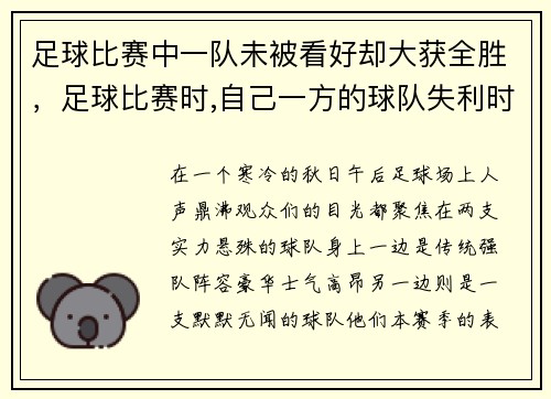 足球比赛中一队未被看好却大获全胜，足球比赛时,自己一方的球队失利时常出现