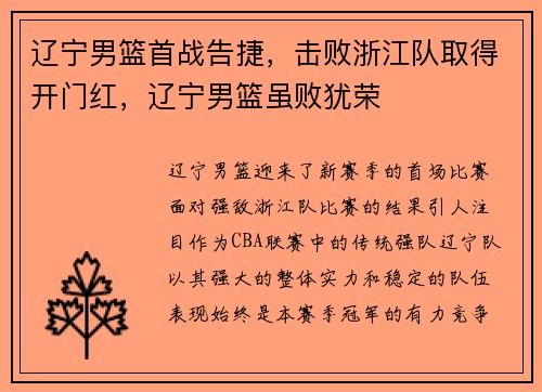 辽宁男篮首战告捷，击败浙江队取得开门红，辽宁男篮虽败犹荣