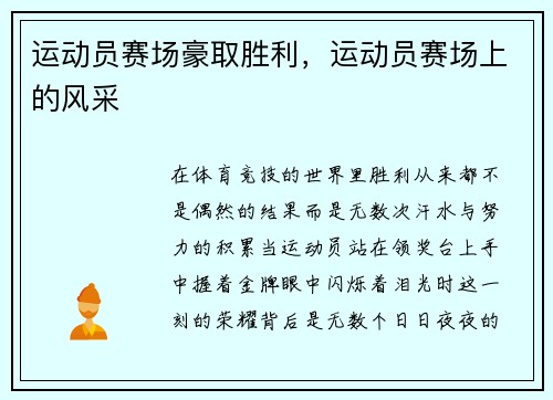 运动员赛场豪取胜利，运动员赛场上的风采