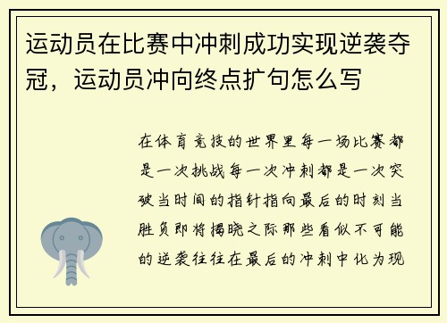 运动员在比赛中冲刺成功实现逆袭夺冠，运动员冲向终点扩句怎么写
